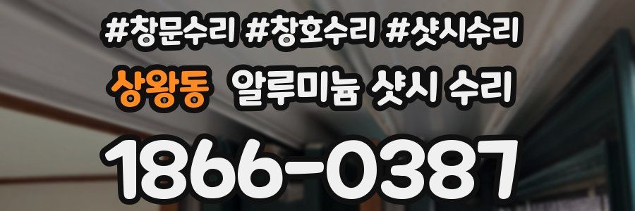 상왕동 알루미늄 샷시 수리