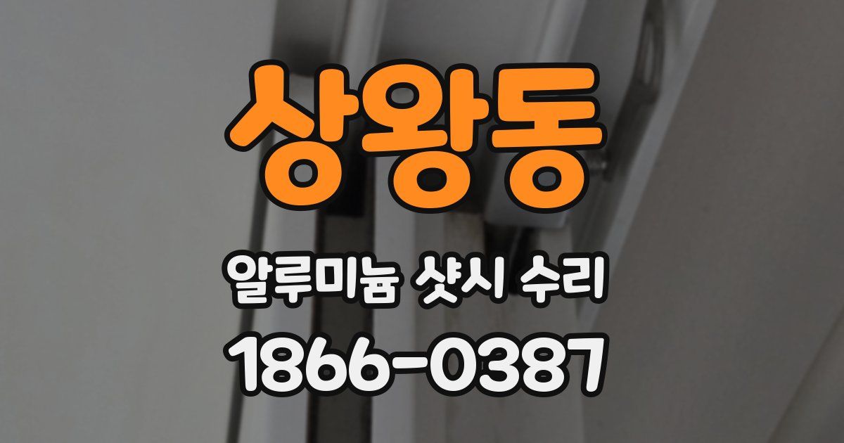 상왕동 알루미늄 샷시 수리