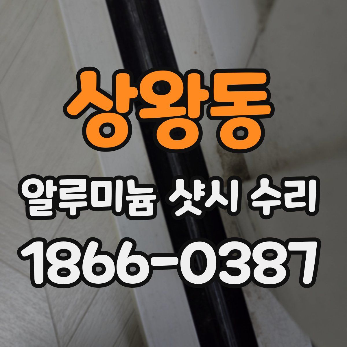 상왕동 알루미늄 샷시 수리