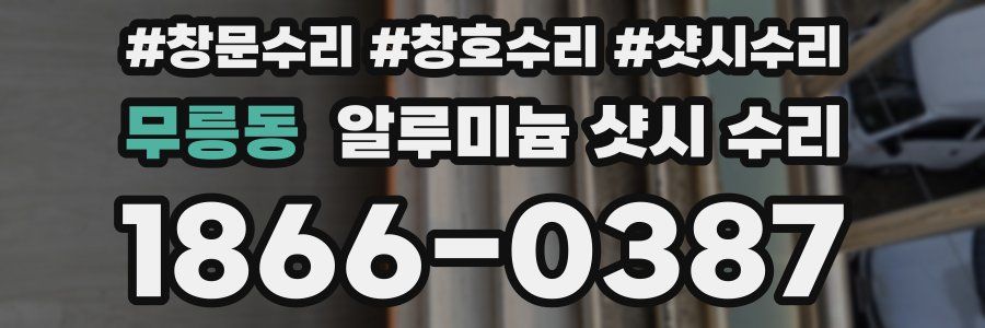 무릉동 알루미늄 샷시 수리
