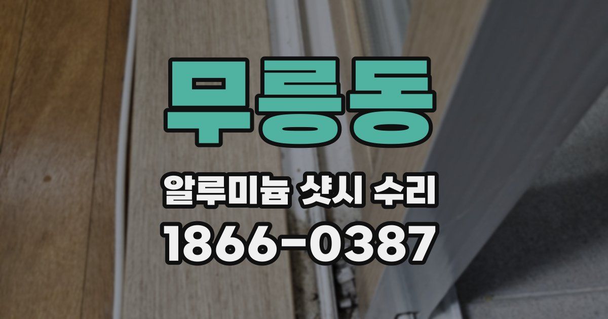 무릉동 알루미늄 샷시 수리