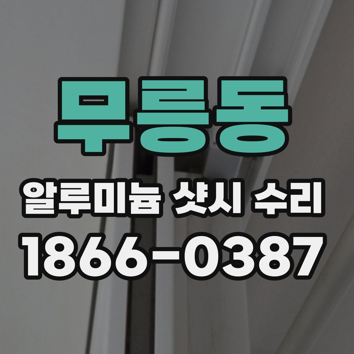 무릉동 알루미늄 샷시 수리
