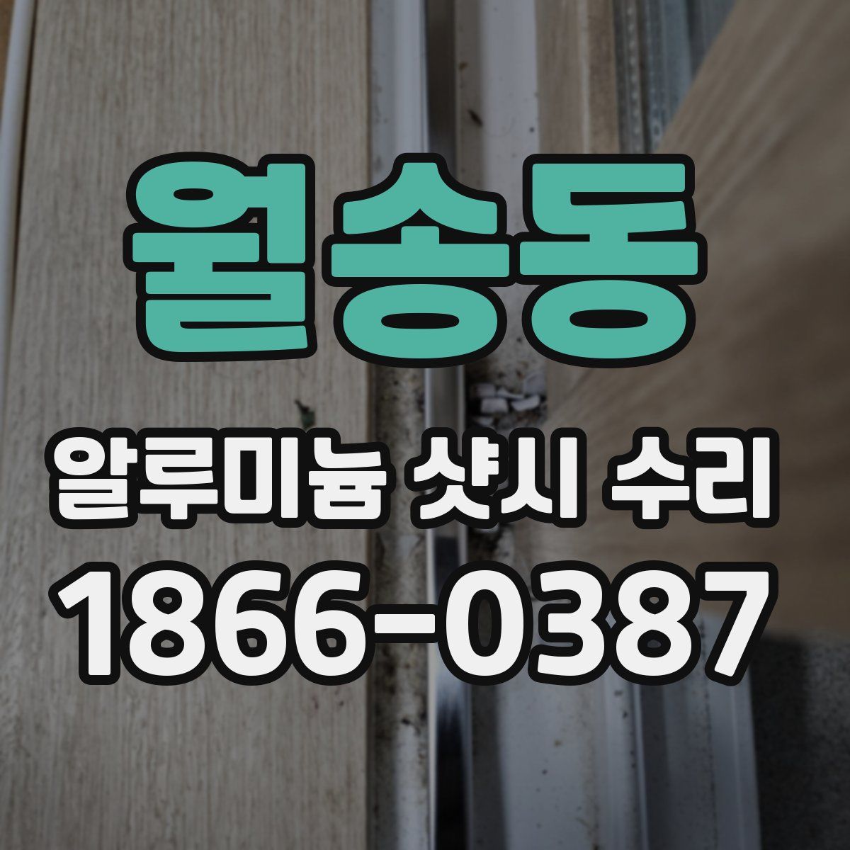 월송동 알루미늄 샷시 수리