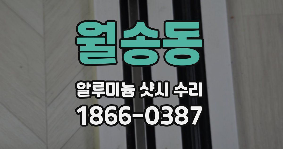 월송동 알루미늄 샷시 수리