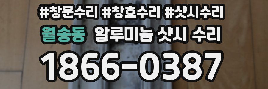월송동 알루미늄 샷시 수리