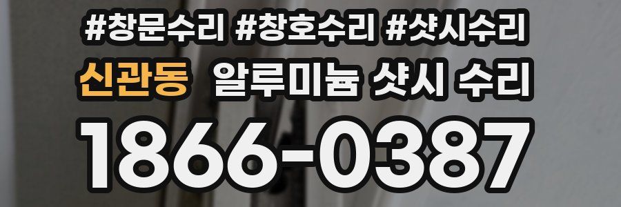 신관동 알루미늄 샷시 수리
