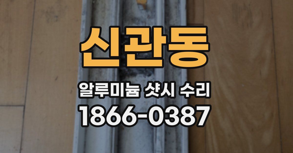 신관동 알루미늄 샷시 수리