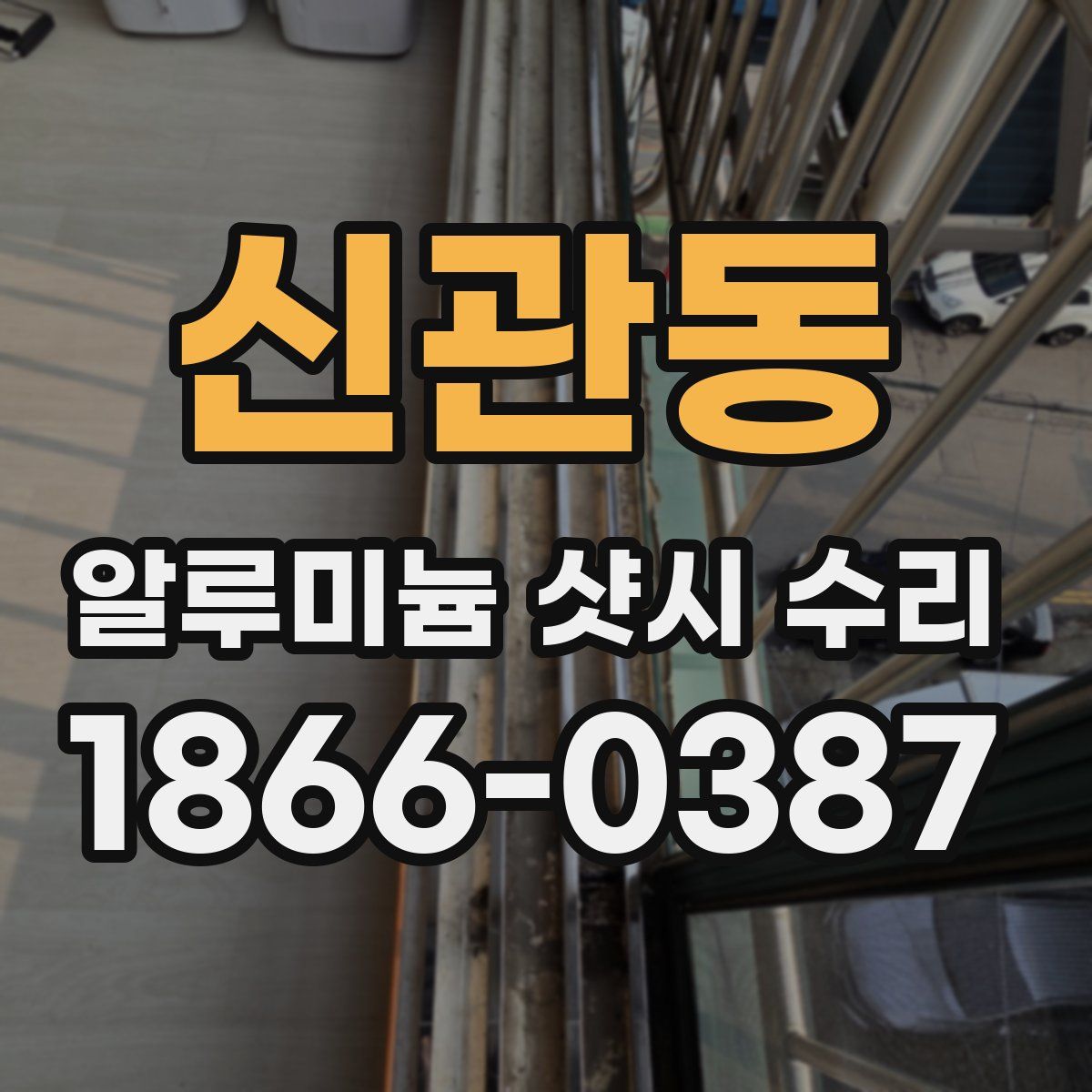 신관동 알루미늄 샷시 수리