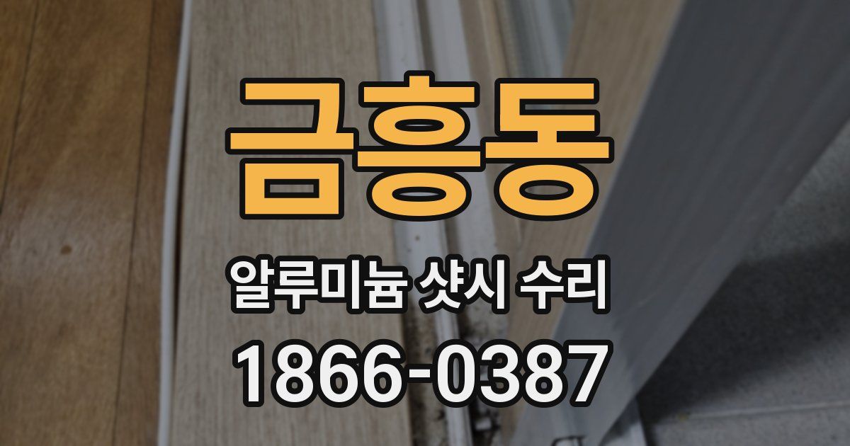 금흥동 알루미늄 샷시 수리