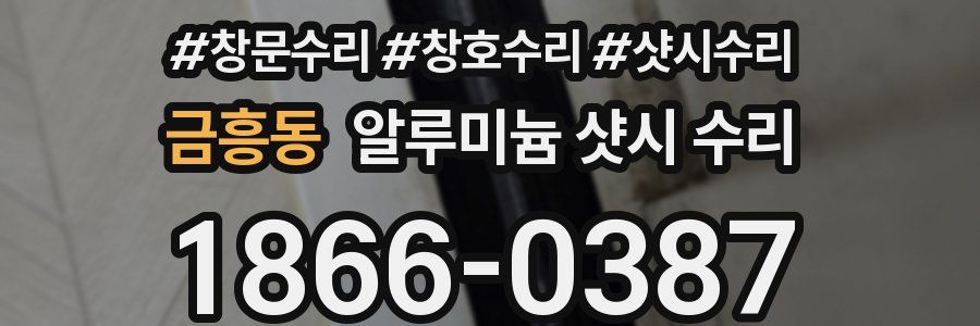 금흥동 알루미늄 샷시 수리