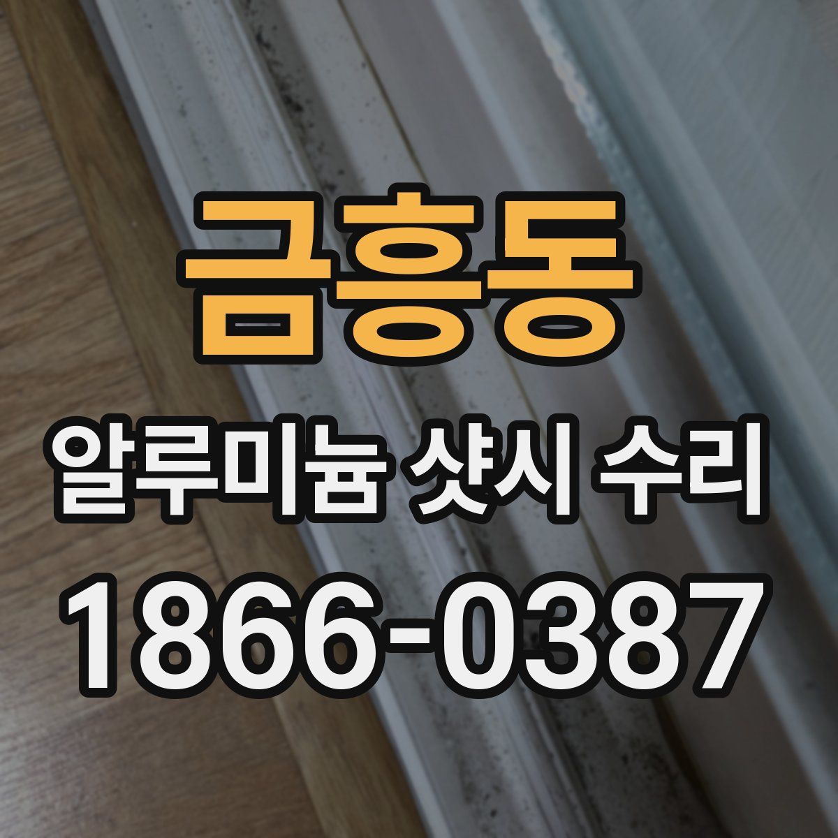 금흥동 알루미늄 샷시 수리