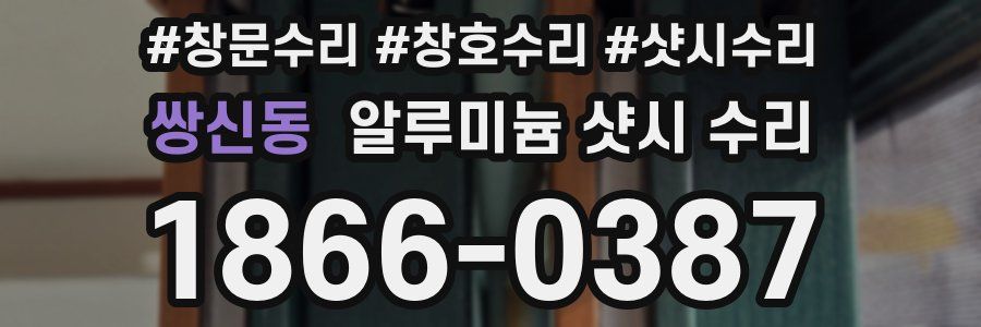 쌍신동 알루미늄 샷시 수리