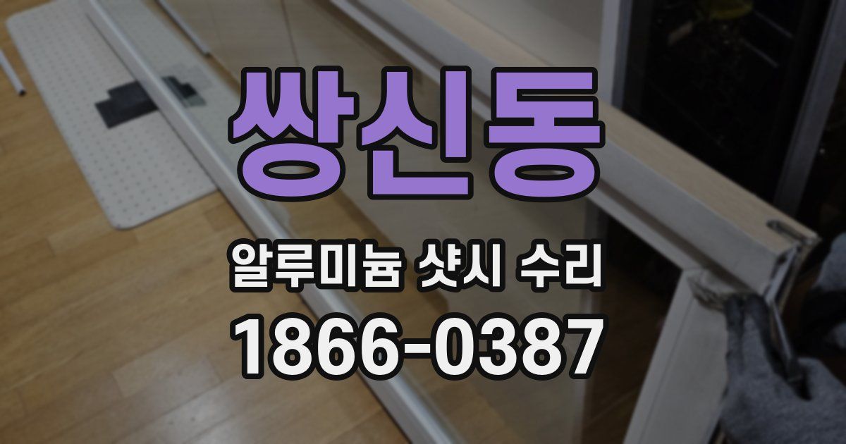쌍신동 알루미늄 샷시 수리