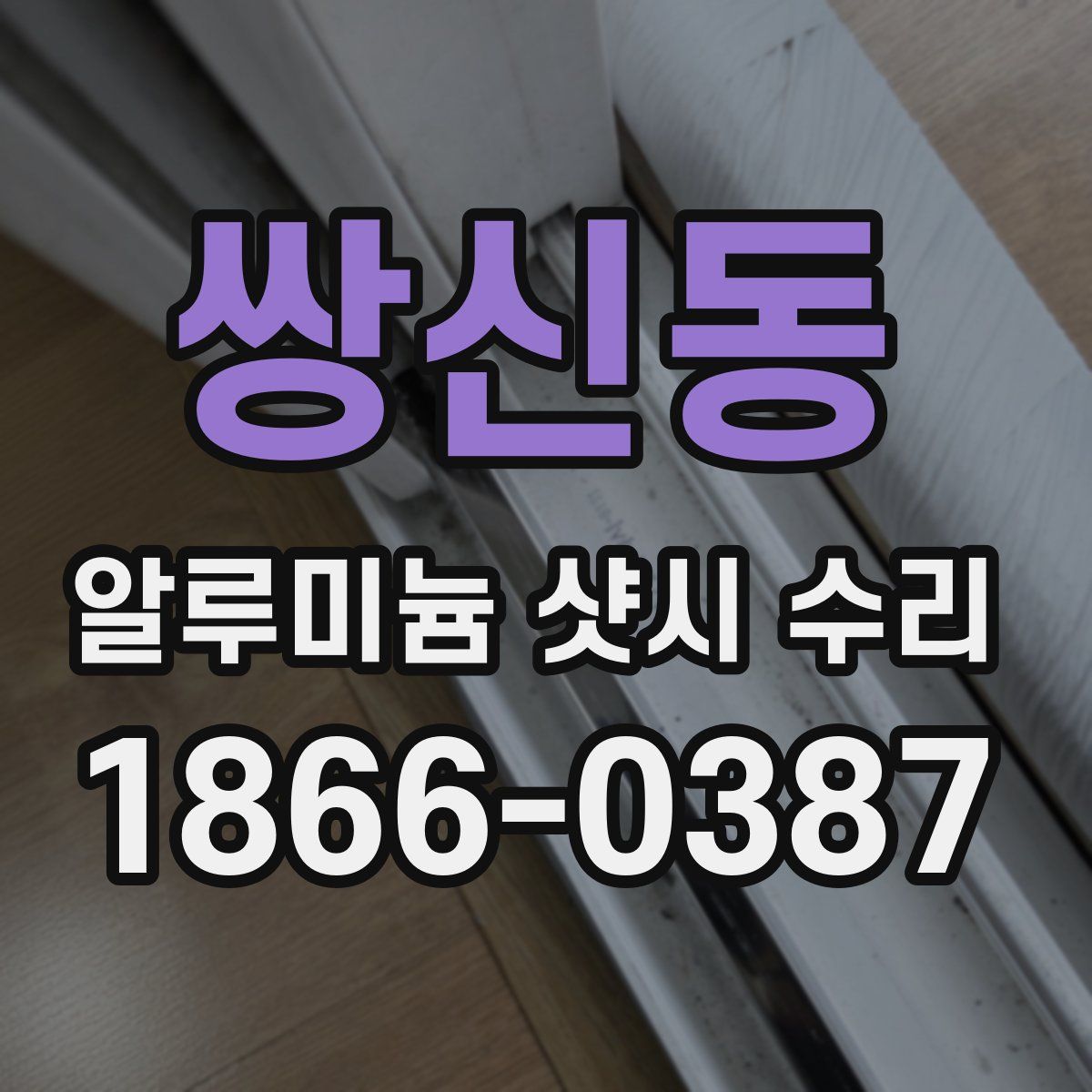 쌍신동 알루미늄 샷시 수리