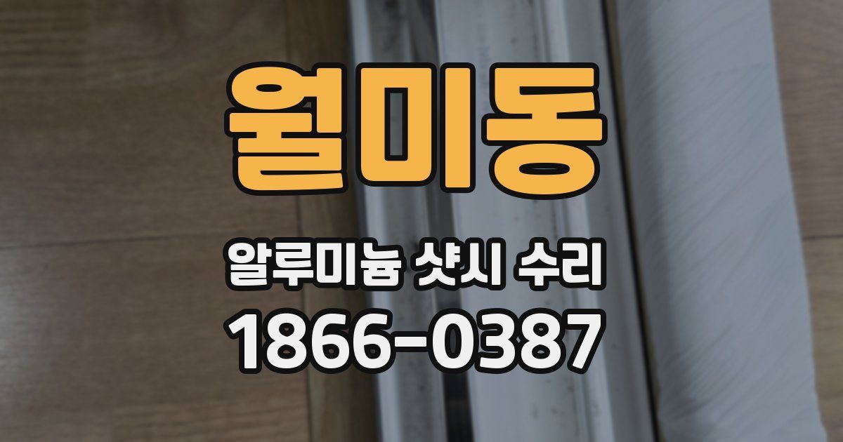 월미동 알루미늄 샷시 수리
