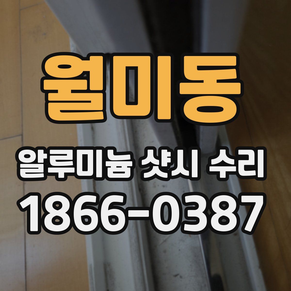 월미동 알루미늄 샷시 수리