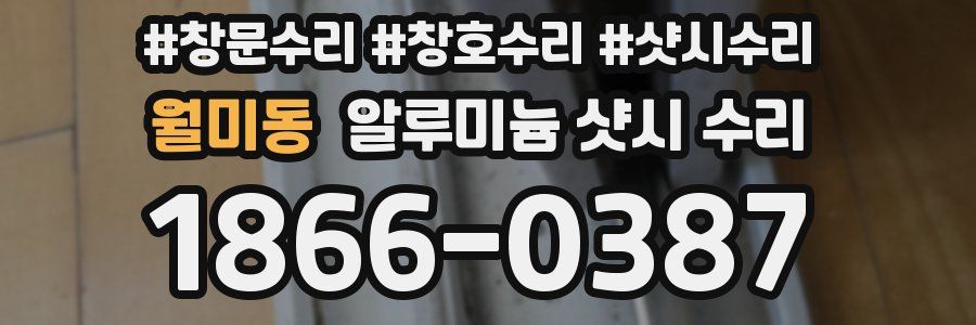 월미동 알루미늄 샷시 수리