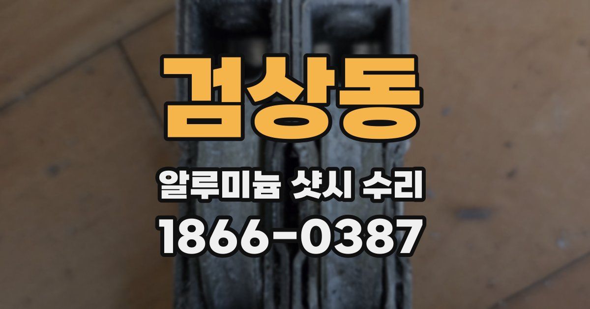 검상동 알루미늄 샷시 수리