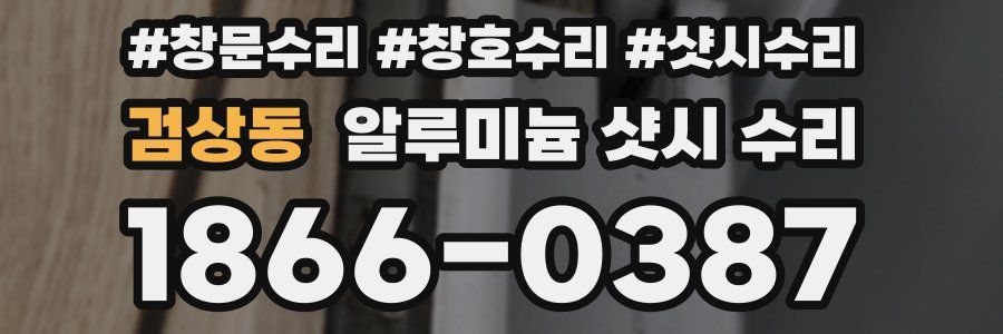 검상동 알루미늄 샷시 수리
