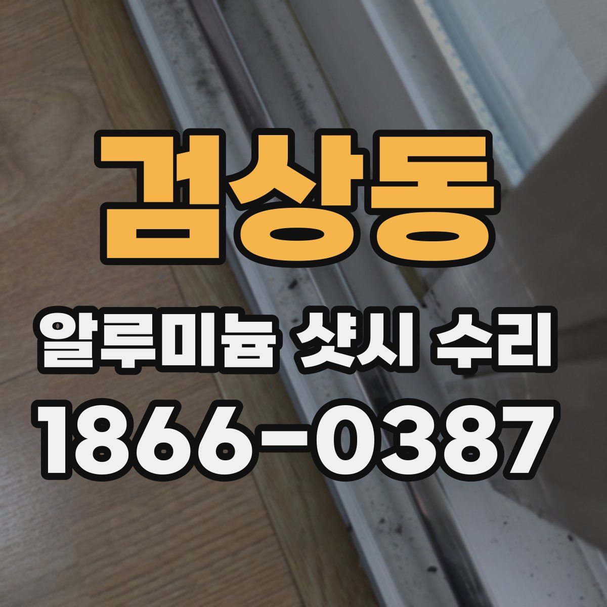 검상동 알루미늄 샷시 수리