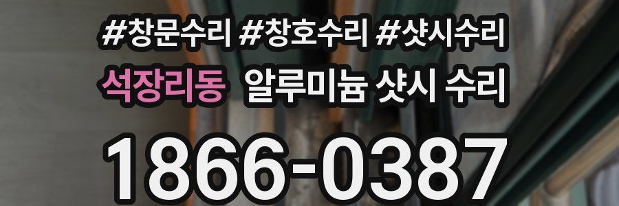 석장리동 알루미늄 샷시 수리
