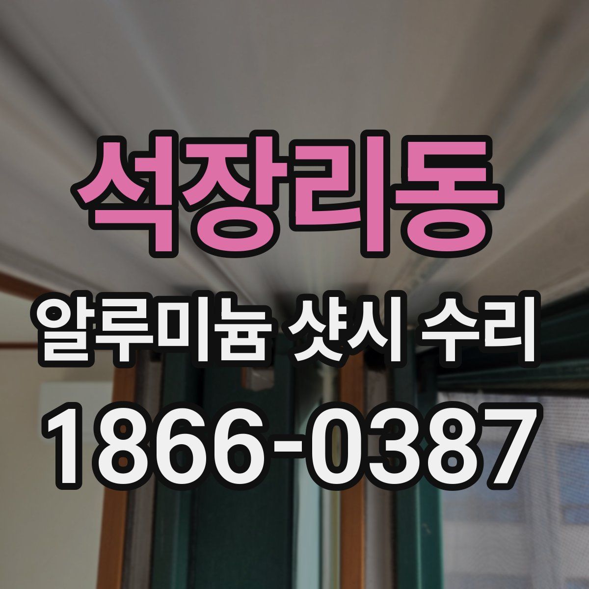 석장리동 알루미늄 샷시 수리