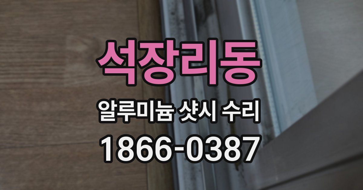 석장리동 알루미늄 샷시 수리