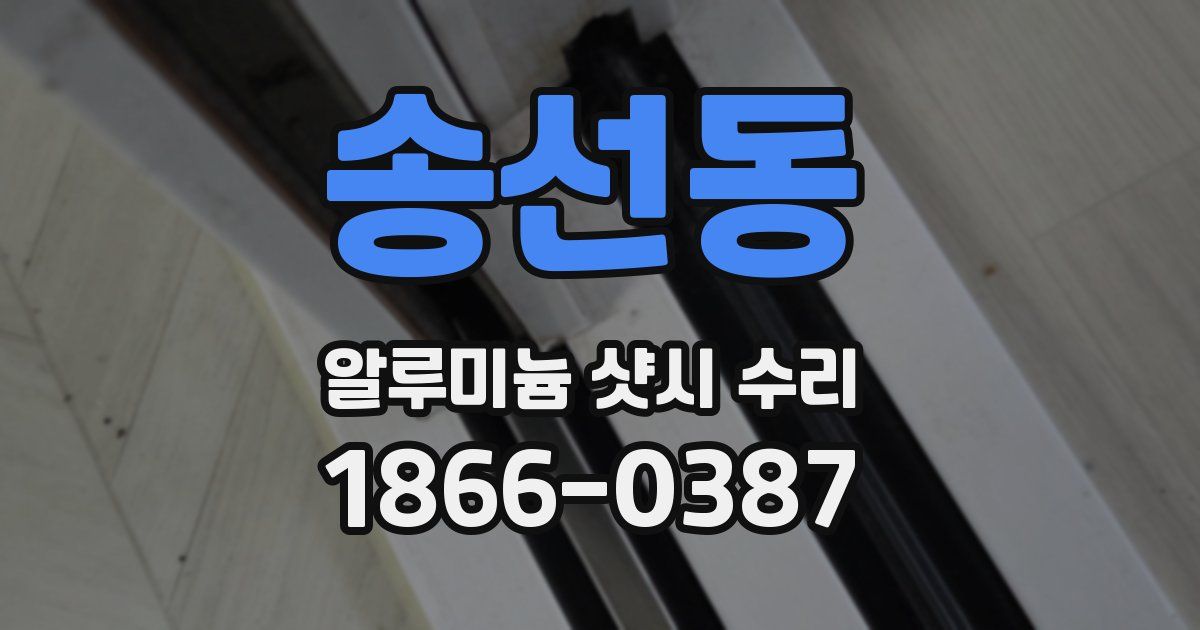 송선동 알루미늄 샷시 수리