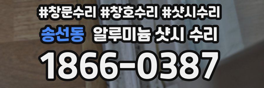 송선동 알루미늄 샷시 수리