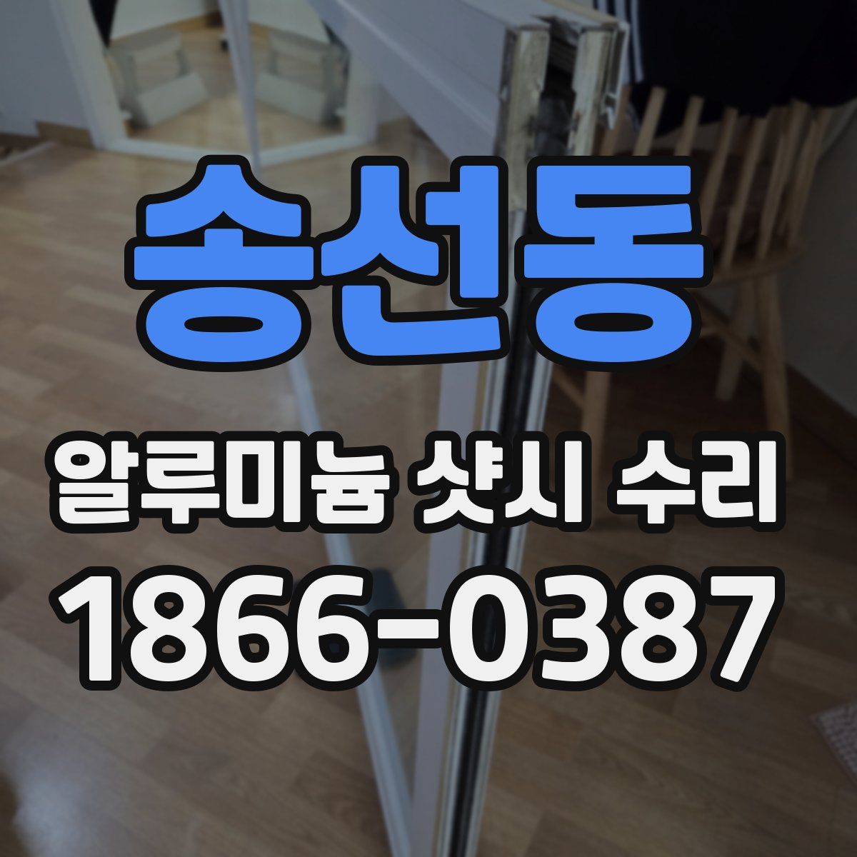 송선동 알루미늄 샷시 수리