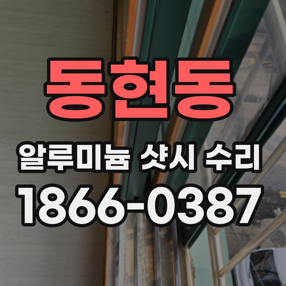 동현동 알루미늄 샷시 수리