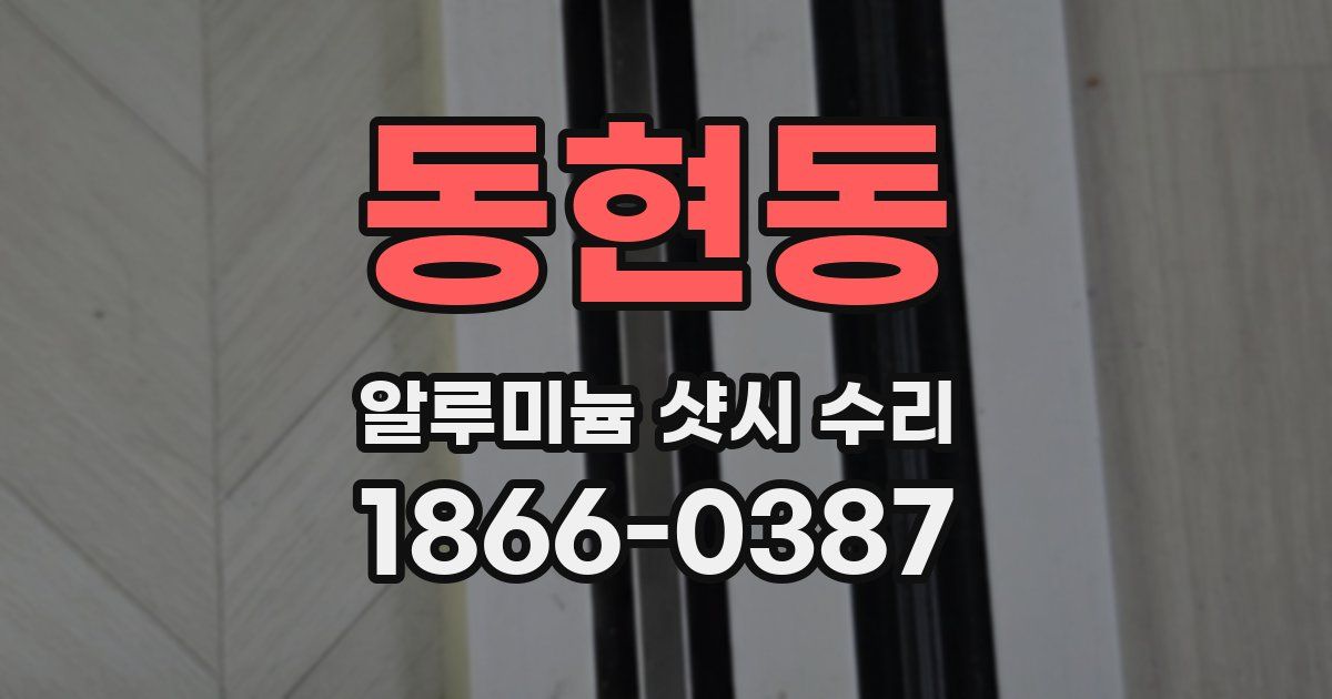 동현동 알루미늄 샷시 수리