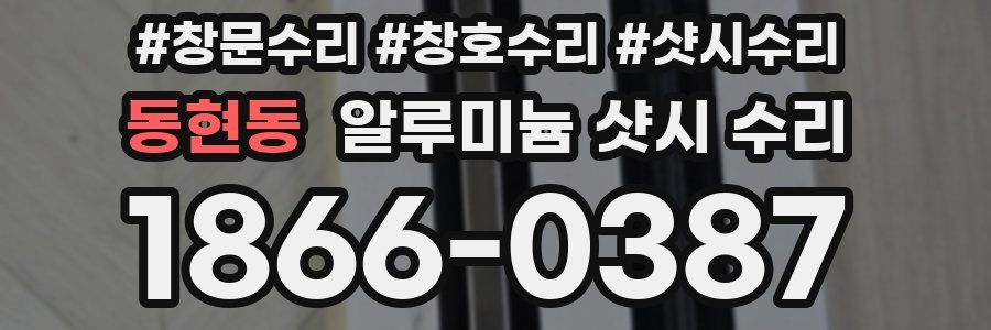 동현동 알루미늄 샷시 수리
