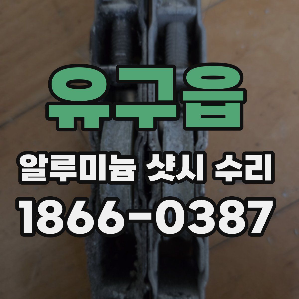 유구읍 알루미늄 샷시 수리