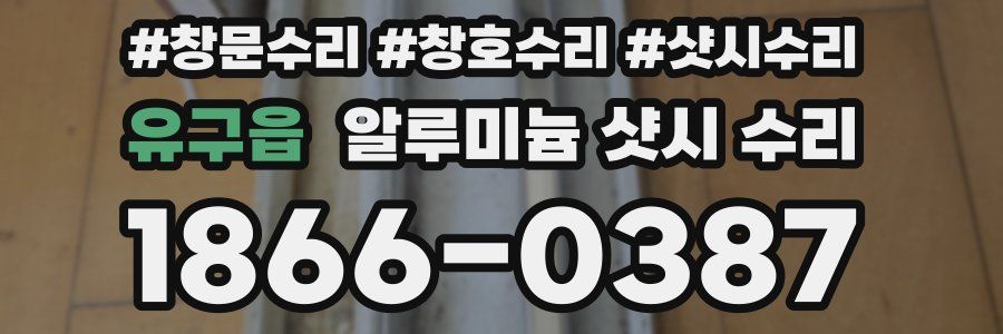 유구읍 알루미늄 샷시 수리