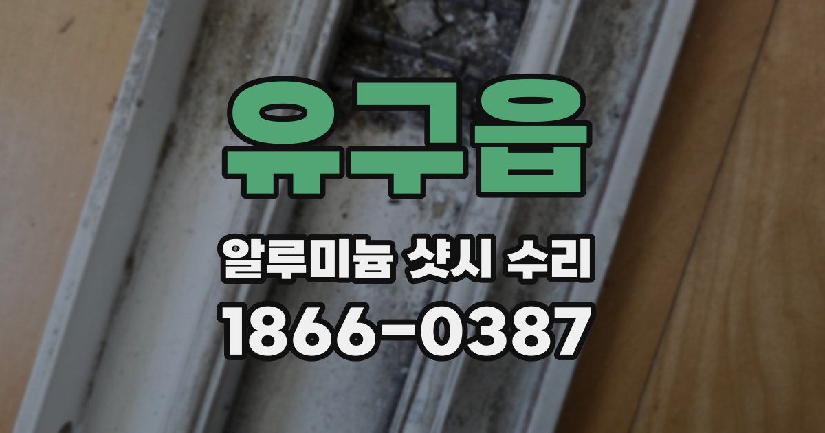 유구읍 알루미늄 샷시 수리