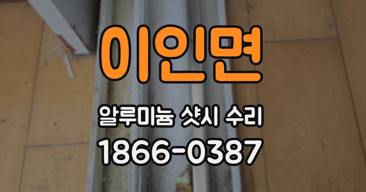 이인면 알루미늄 샷시 수리