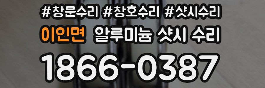 이인면 알루미늄 샷시 수리