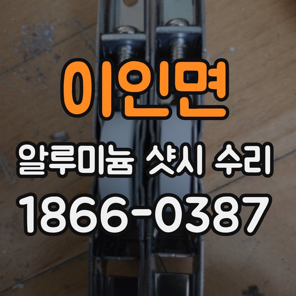 이인면 알루미늄 샷시 수리