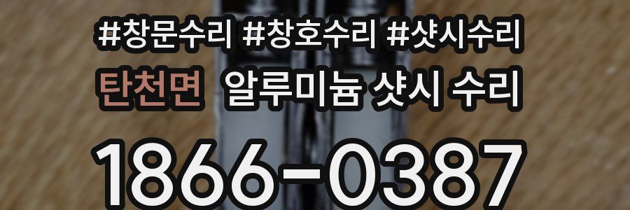 탄천면 알루미늄 샷시 수리