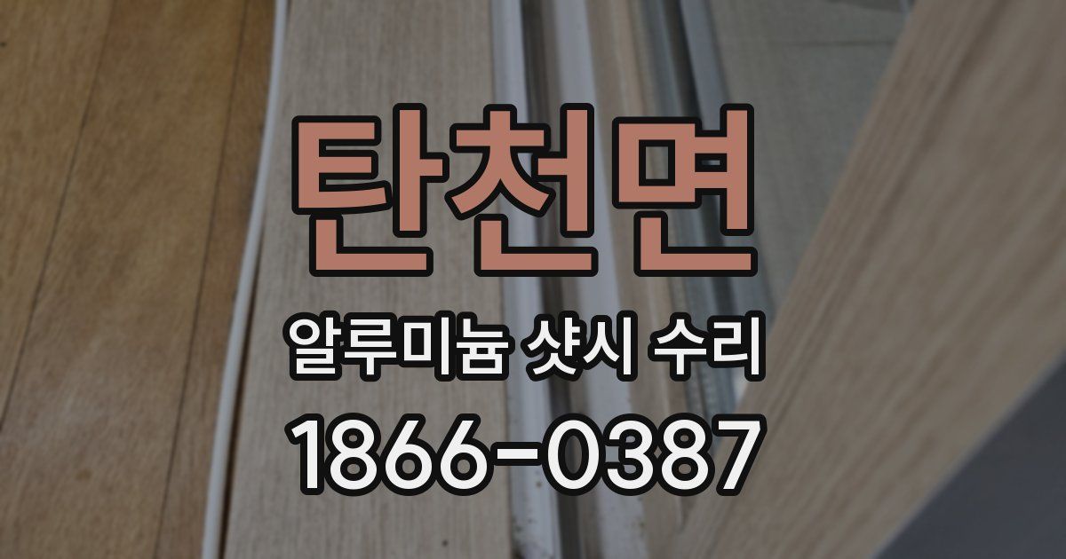 탄천면 알루미늄 샷시 수리