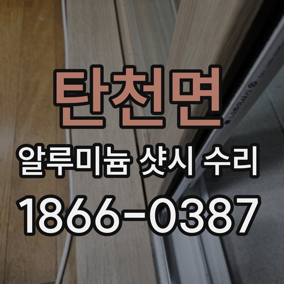 탄천면 알루미늄 샷시 수리