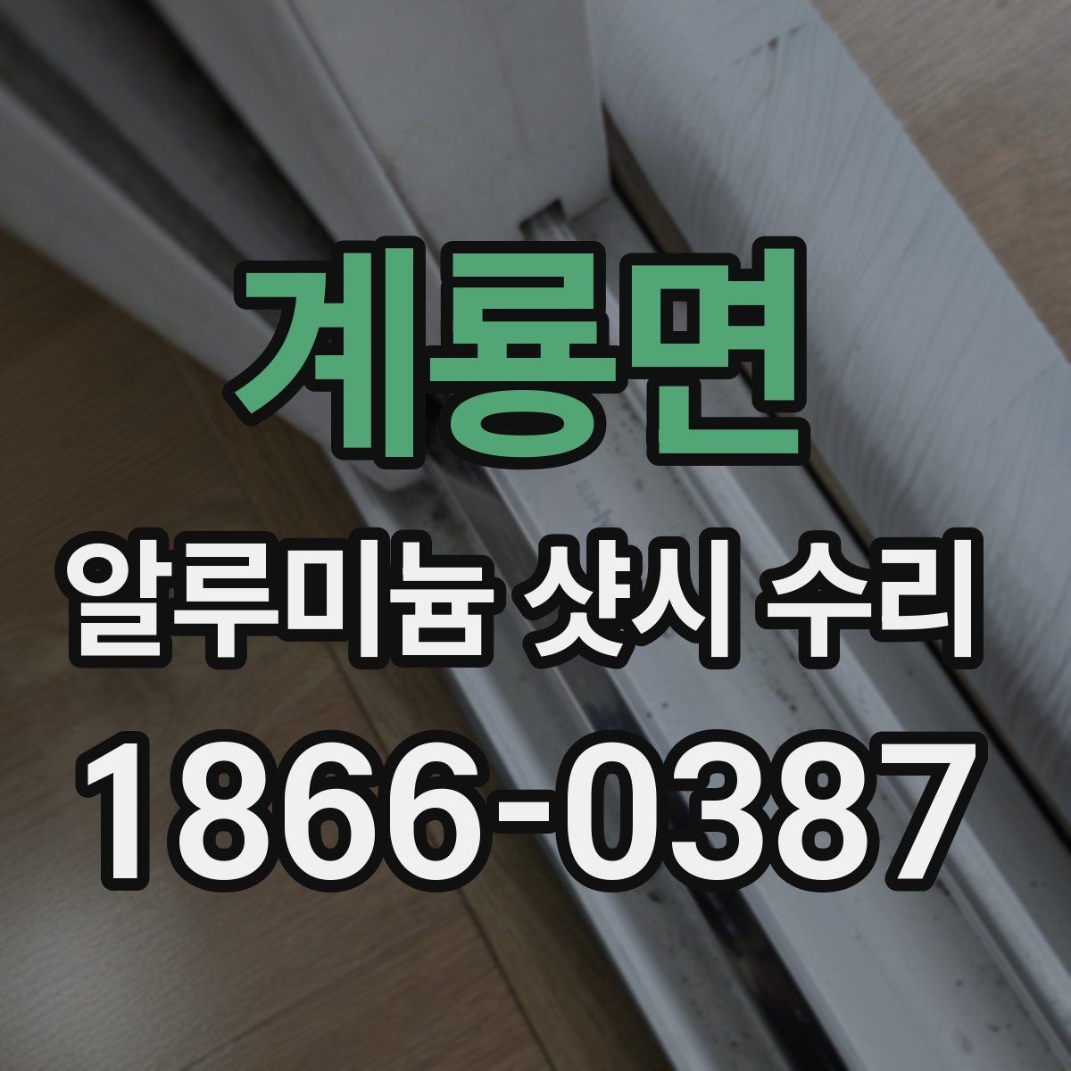 계룡면 알루미늄 샷시 수리 과정에서 생길 수 있는 오해