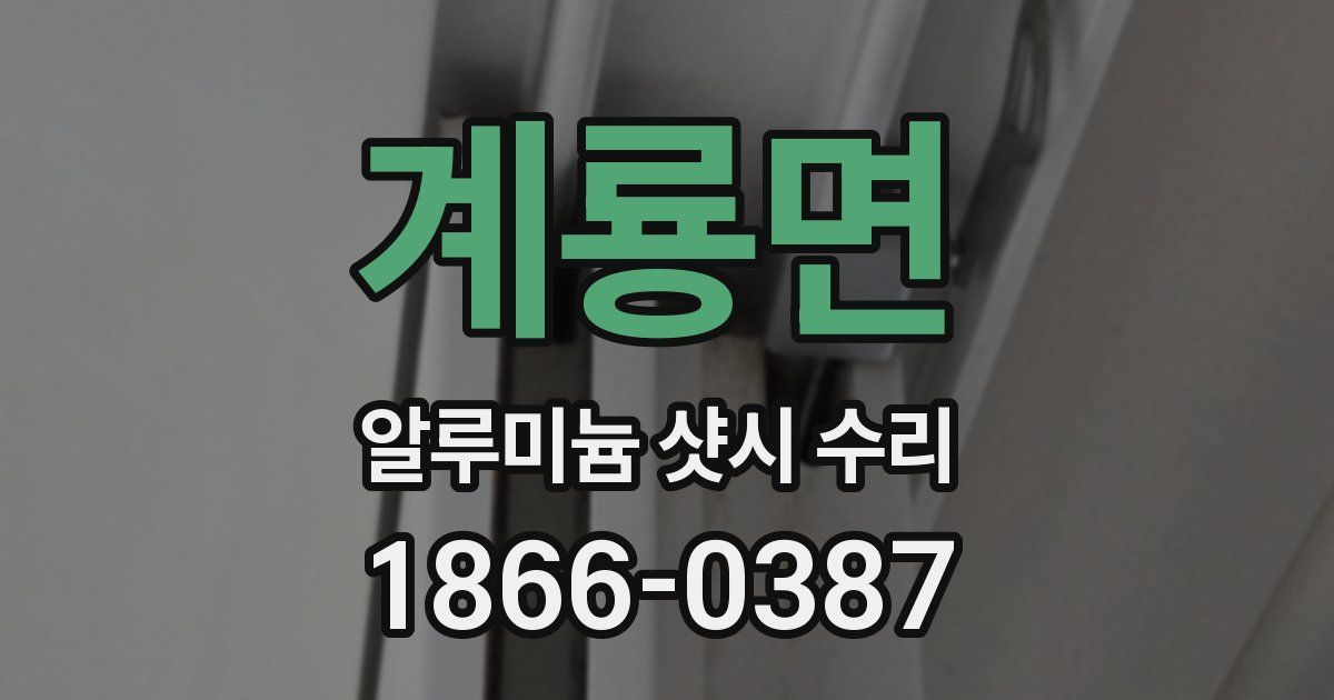 계룡면 알루미늄 샷시 수리