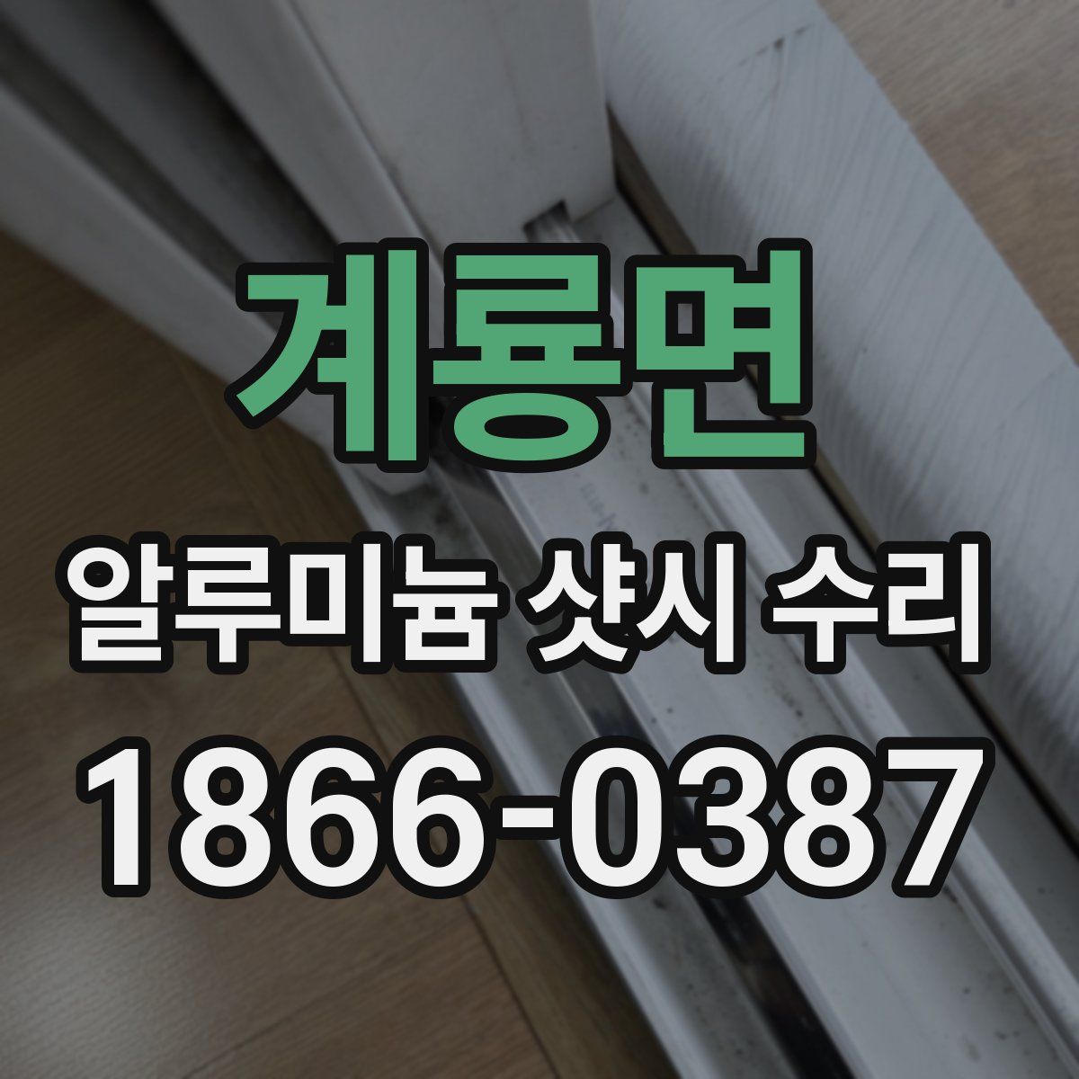 계룡면 알루미늄 샷시 수리