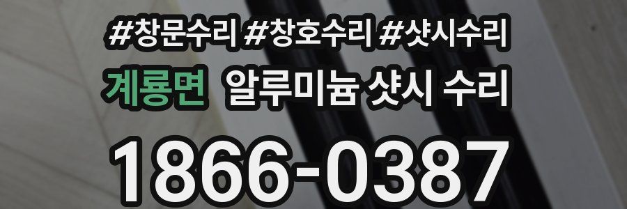 계룡면 알루미늄 샷시 수리
