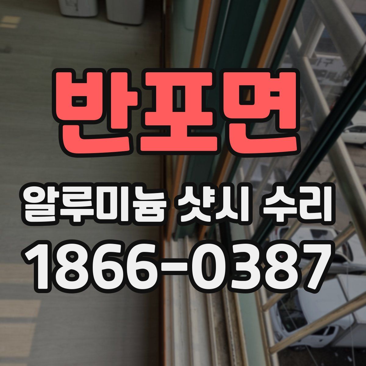 반포면 알루미늄 샷시 수리
