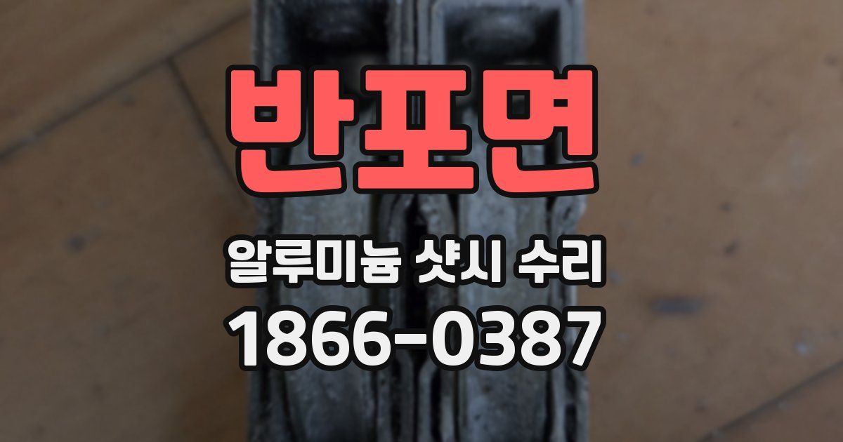 반포면 알루미늄 샷시 수리