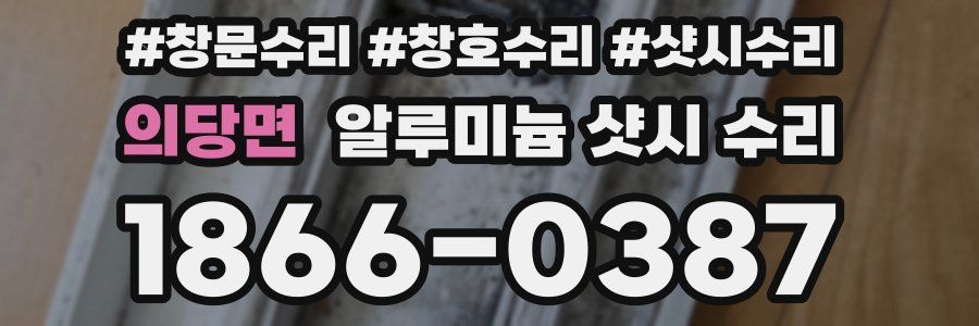 의당면 알루미늄 샷시 수리