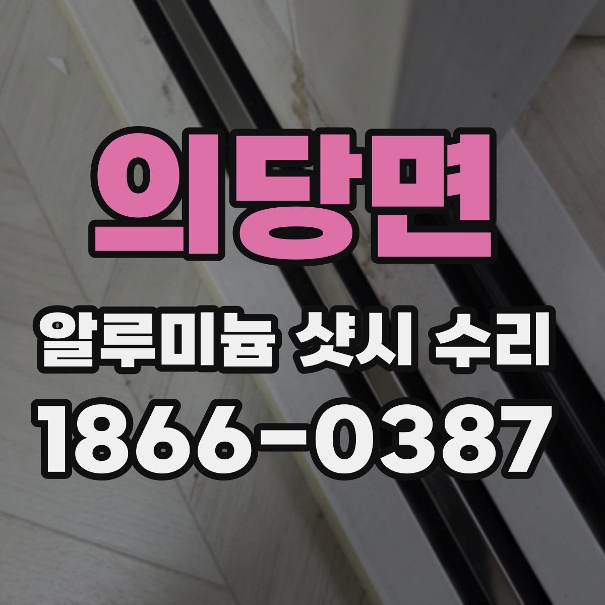 의당면 알루미늄 샷시 수리